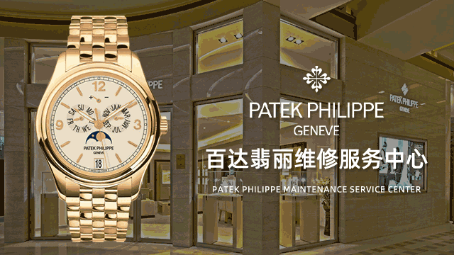百达翡丽手表特约维修服务中心位置